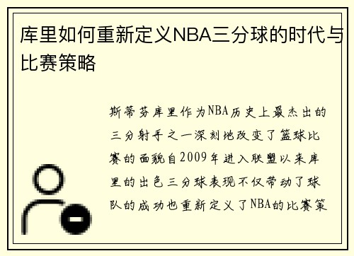 库里如何重新定义NBA三分球的时代与比赛策略